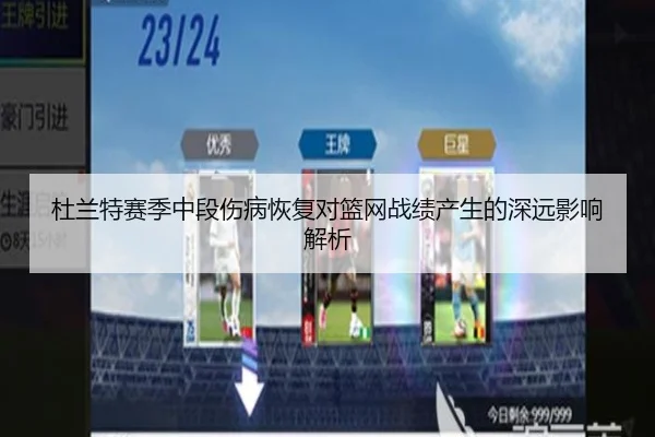 杜兰特赛季中段伤病恢复对篮网战绩产生的深远影响解析