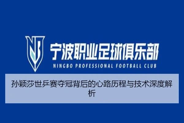 孙颖莎世乒赛夺冠背后的心路历程与技术深度解析 | KAIYUN